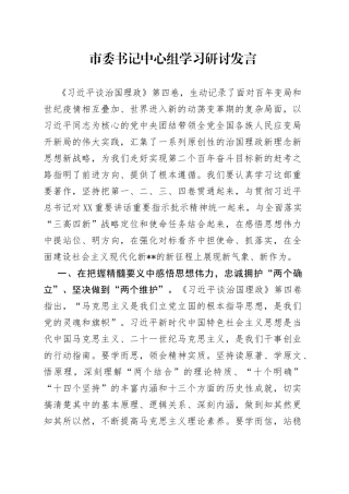 市委书记中心组学习研讨发言