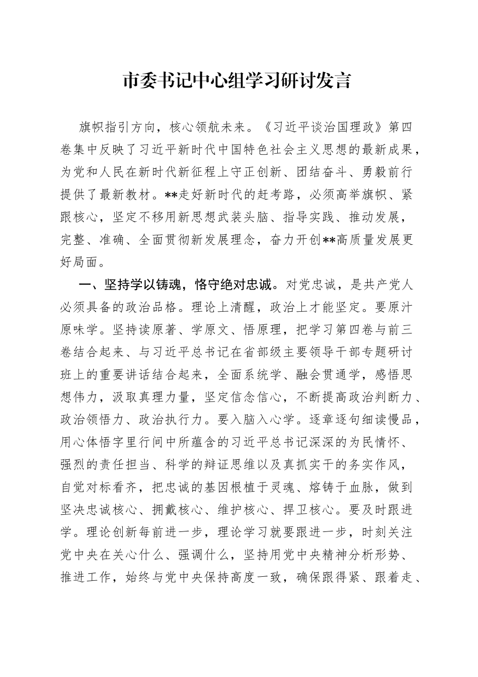 市委书记中心组学习研讨发言3_第1页