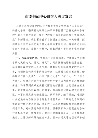 市委书记中心组学习研讨发言65