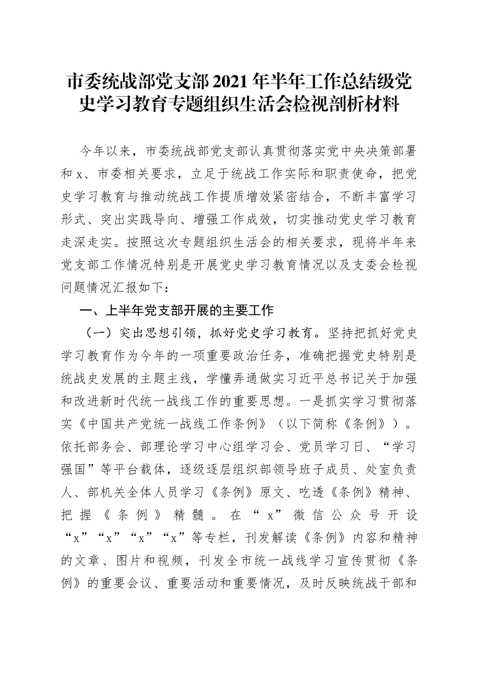 市委统战部党支部2021年半年工作总结级党史学习教育专题组织生活会检视剖析材料_第1页