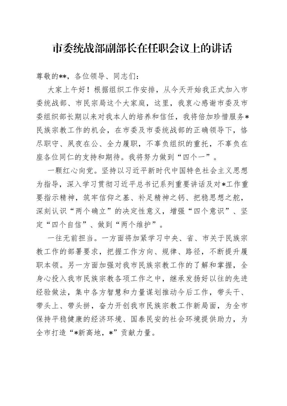 市委统战部副部长在任职会议上的讲话_第1页