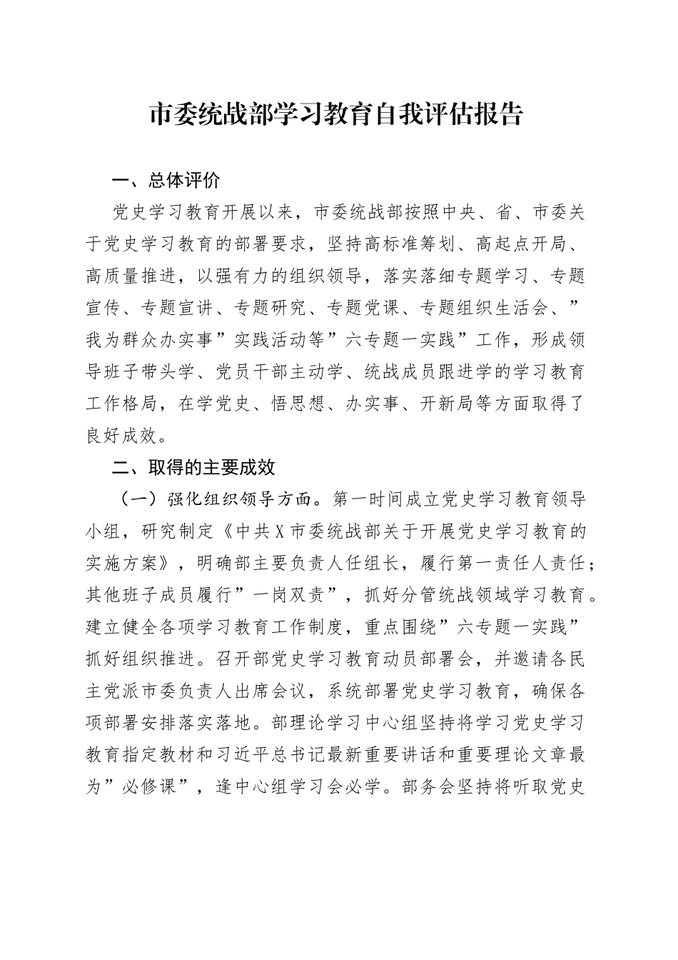 市委统战部学习教育自我评估报告_第1页