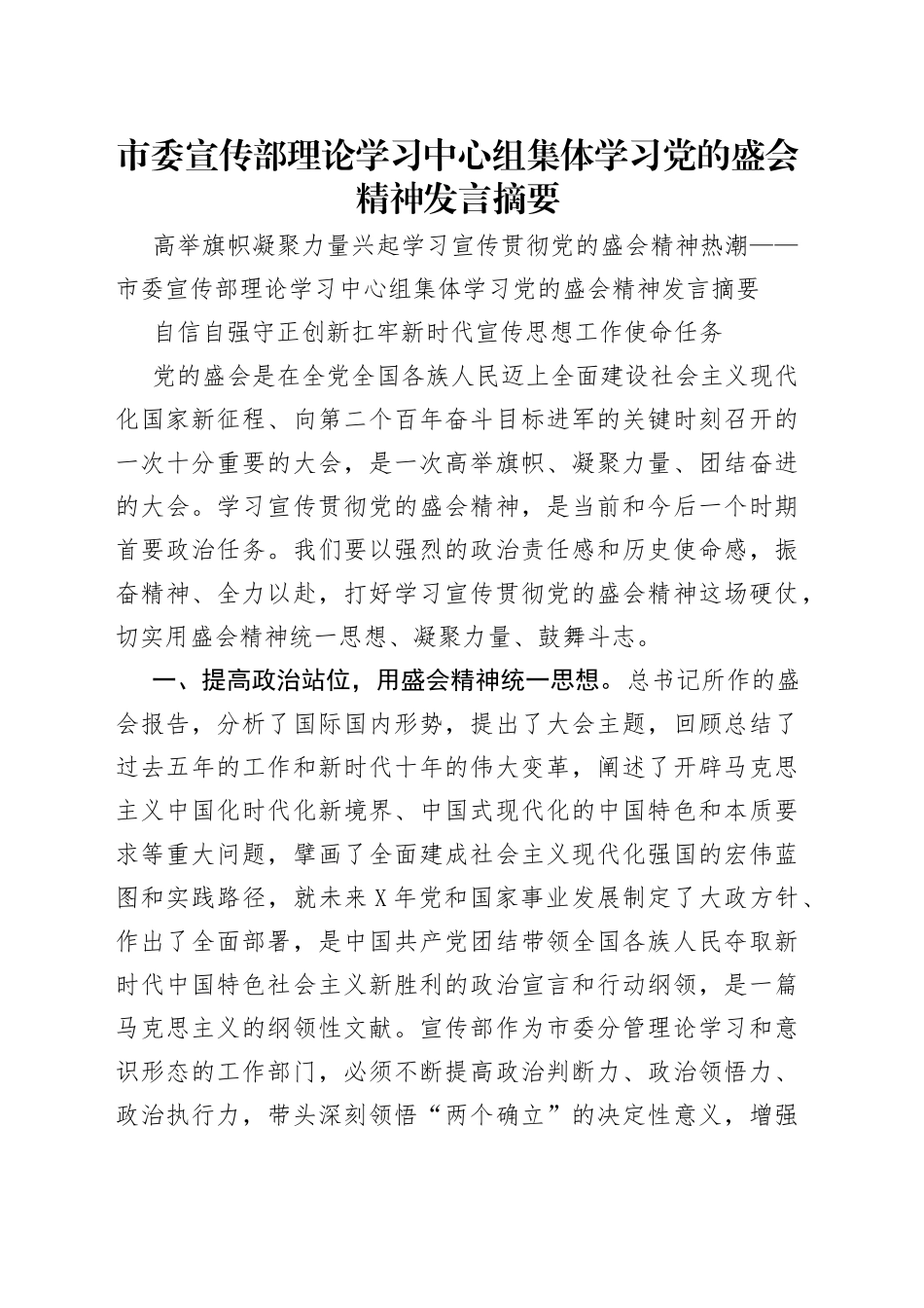 市委宣传部理论学习中心组集体学习党的盛会精神发言摘要（1）_第1页