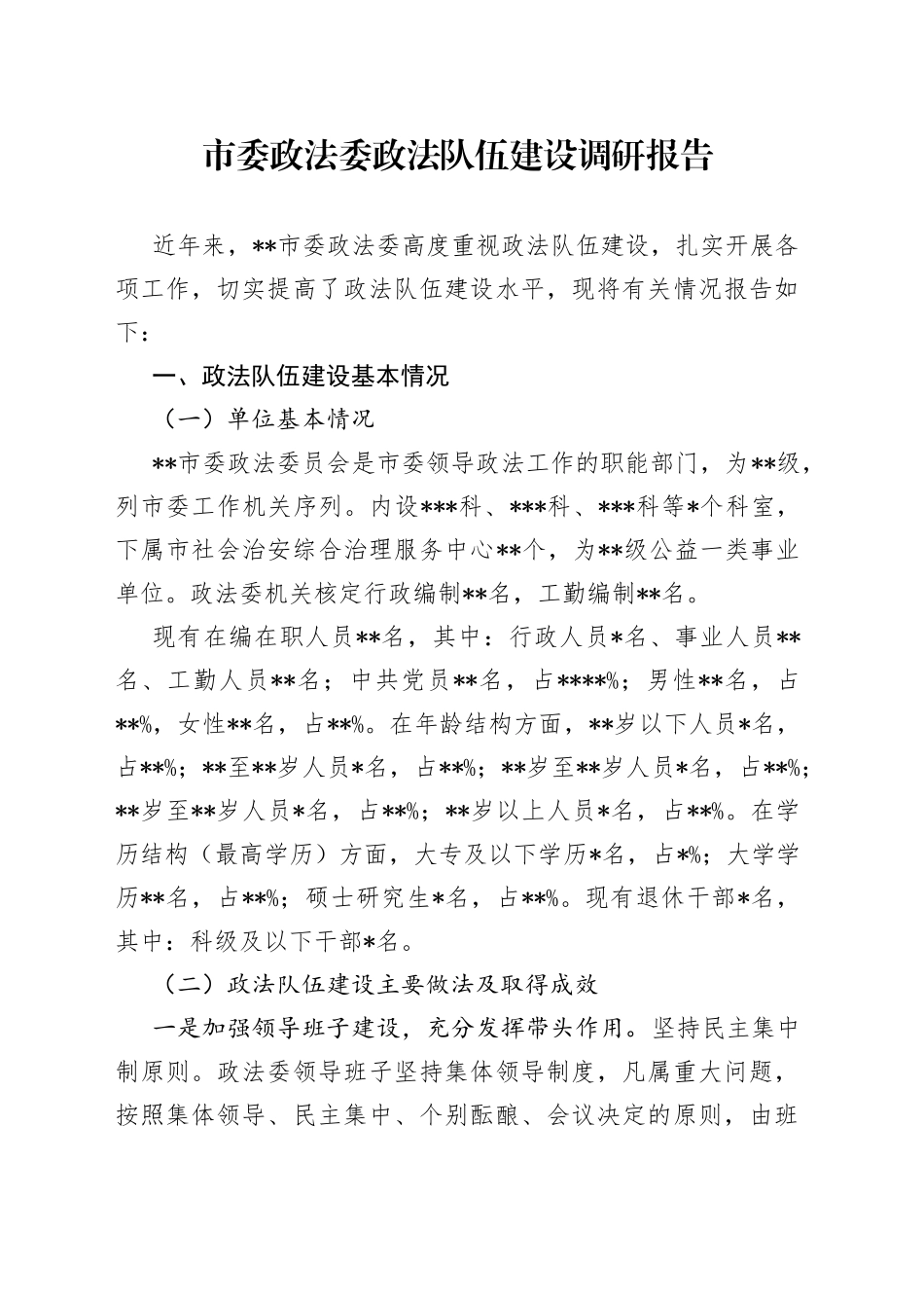 市委政法委政法队伍建设调研报告_第1页