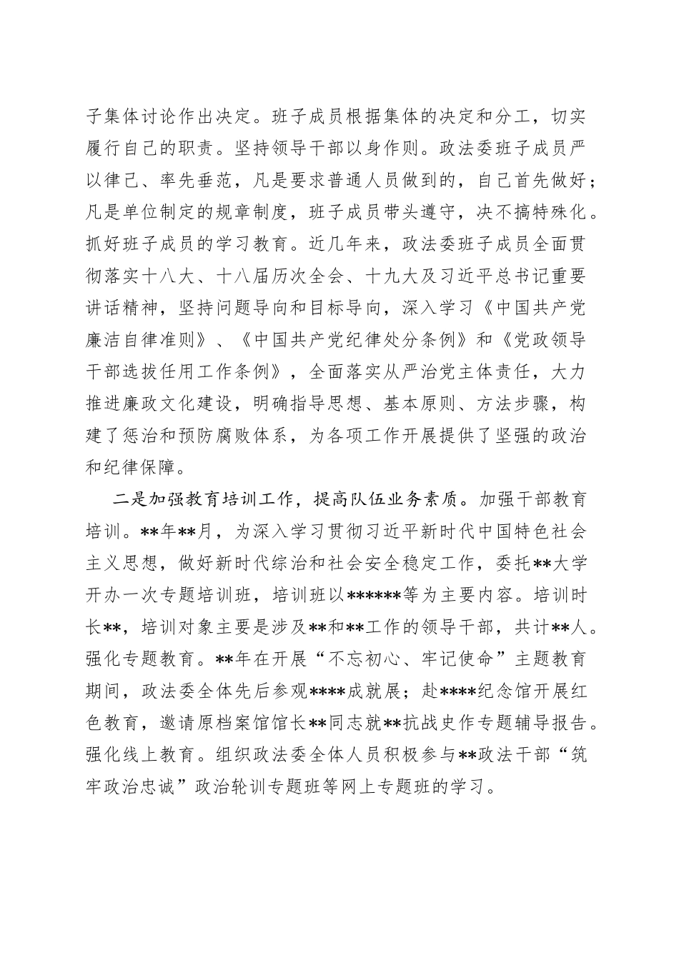 市委政法委政法队伍建设调研报告_第2页