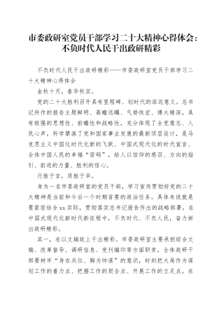 市委政研室党员干部学习二十大精神心得体会：不负时代人民干出政研精彩