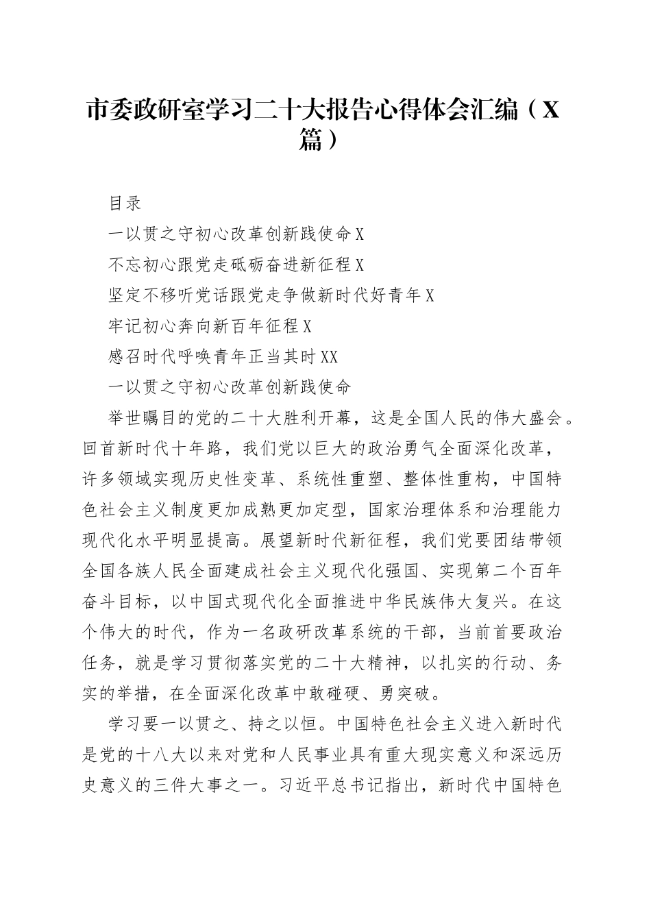 市委政研室学习二十大报告心得体会汇编5篇8141_第1页