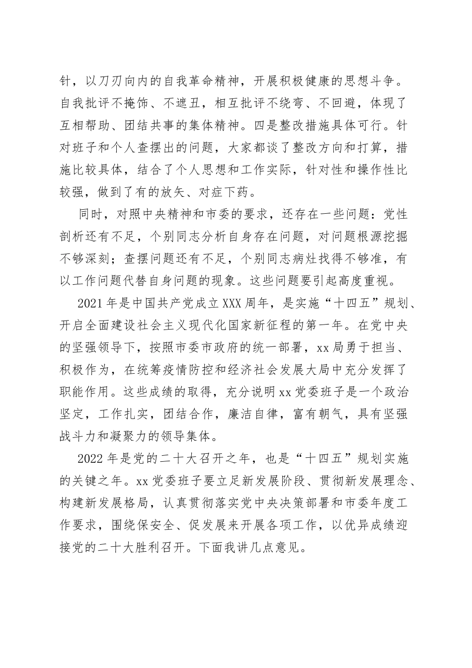 市委指导组在局专题民主生活会上的指导讲话_第2页