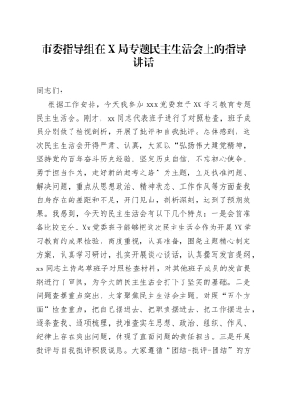 市委指导组在局专题民主生活会上的指导讲话