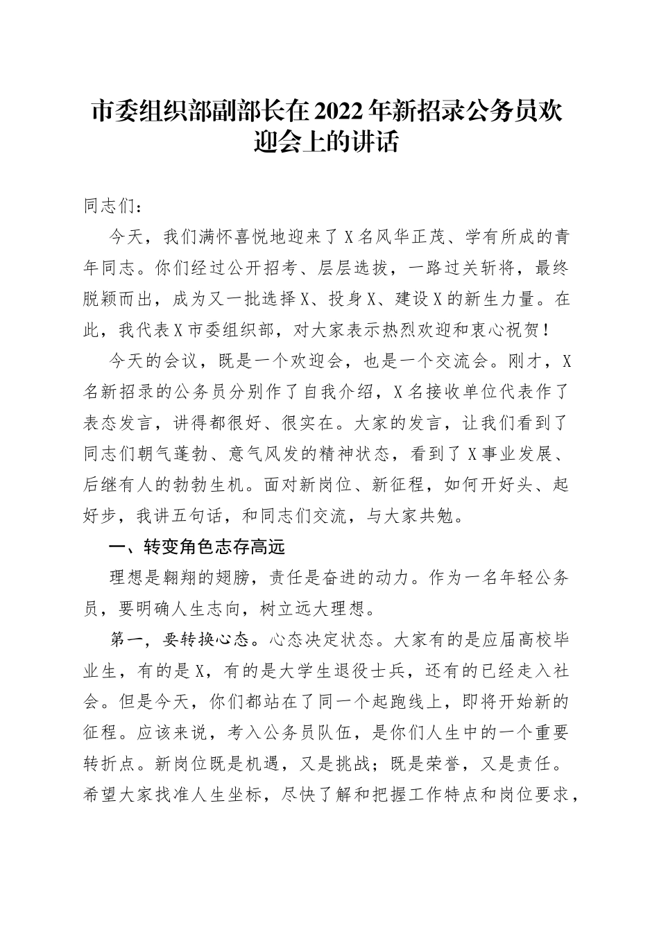 市委组织部副部长在2022年新招录公务员欢迎会上的讲话_第1页