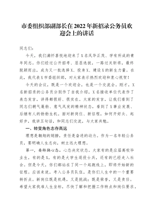 市委组织部副部长在2022年新招录公务员欢迎会上的讲话