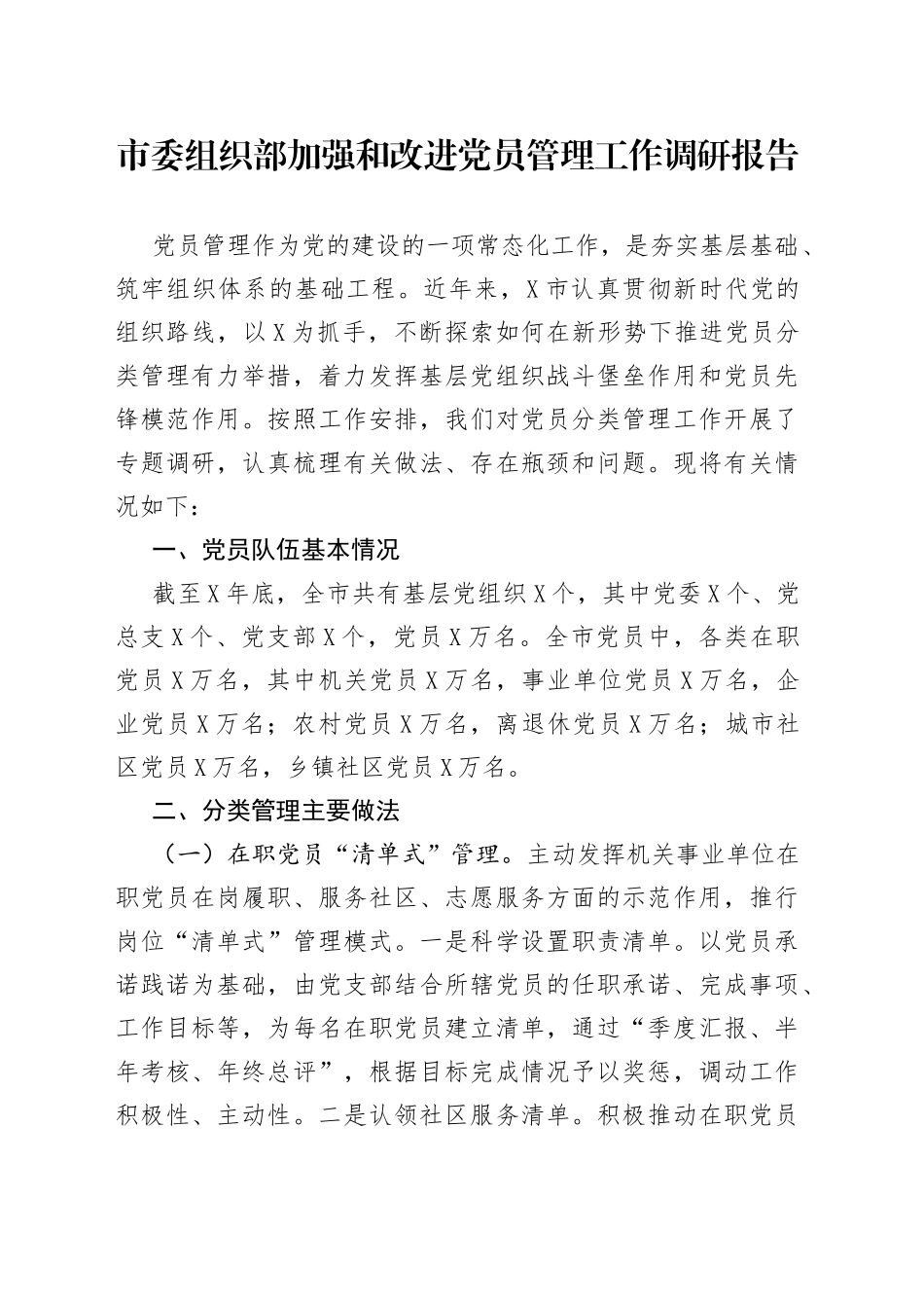 市委组织部加强和改进党员管理工作调研报告_第1页