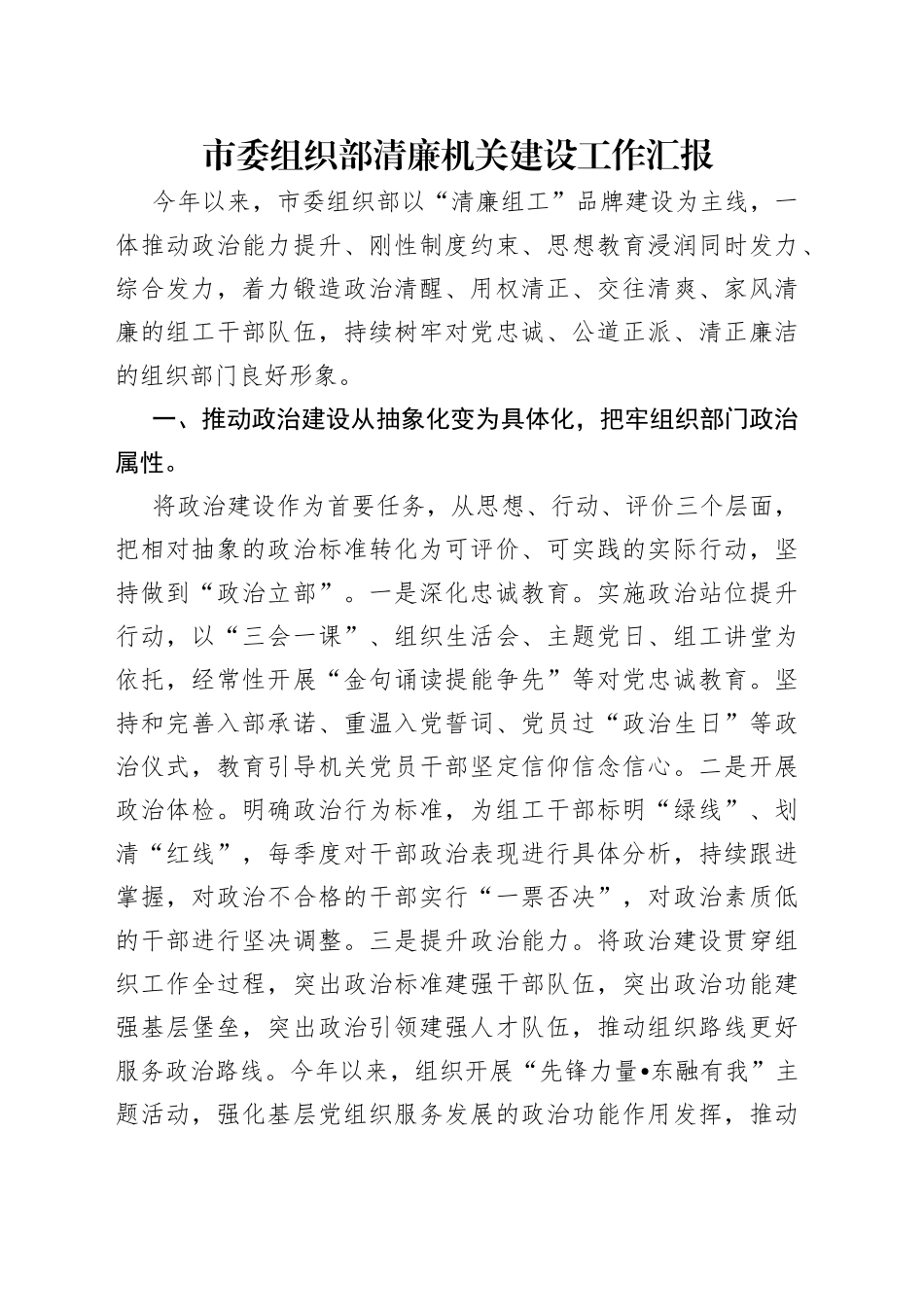 市委组织部清廉机关建设工作汇报_第1页