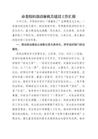 市委组织部清廉机关建设工作汇报