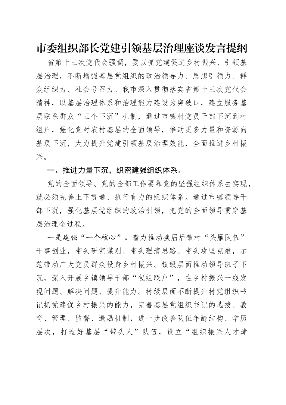 市委组织部长党建引领基层治理座谈发言提纲_第1页