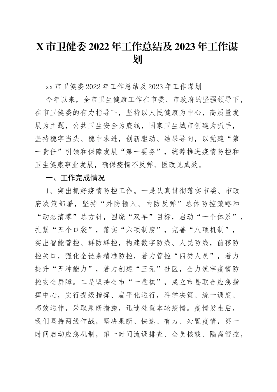 市卫健委2022年工作总结及2023年工作谋划_第1页