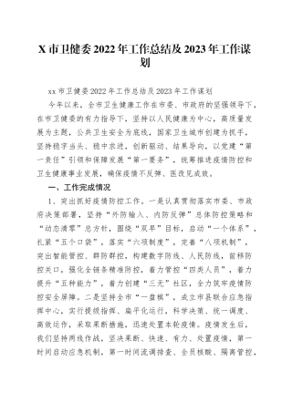 市卫健委2022年工作总结及2023年工作谋划
