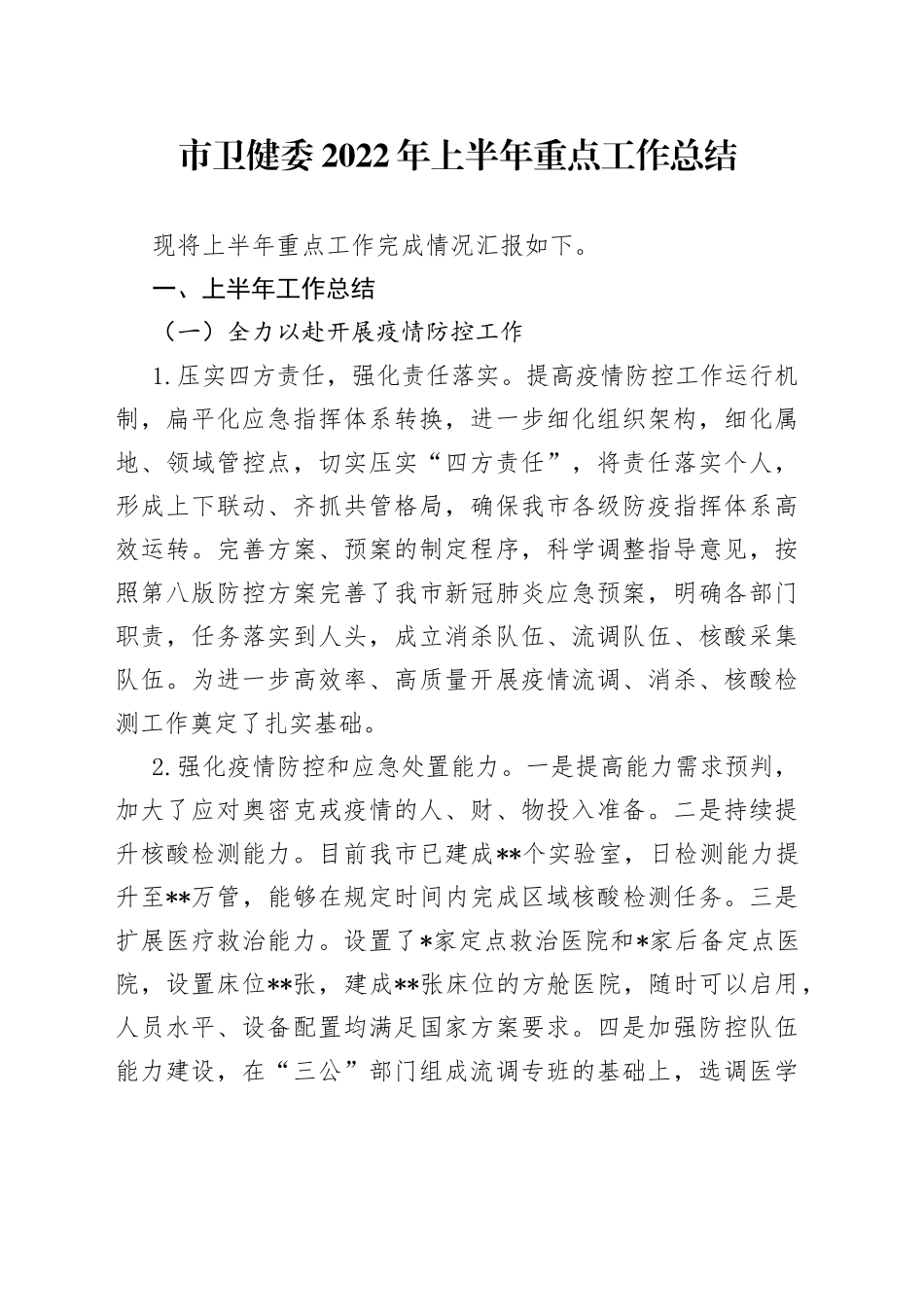 市卫健委2022年上半年重点工作总结_第1页