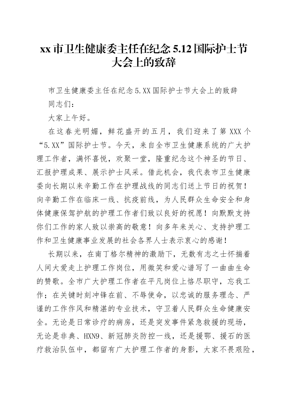 市卫生健康委主任在纪念5.12国际护士节大会上的致辞_第1页