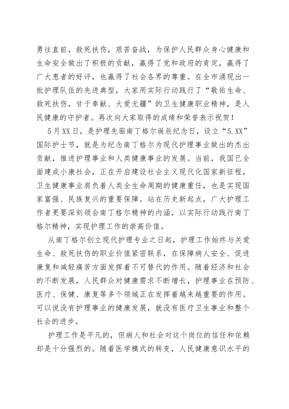 市卫生健康委主任在纪念5.12国际护士节大会上的致辞_第2页