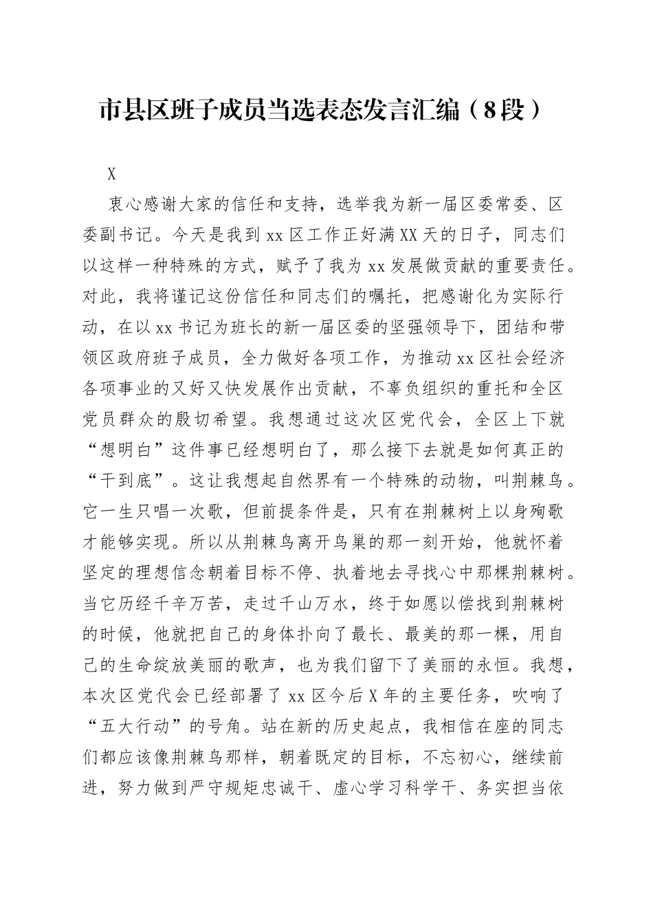 市县区班子成员当选表态发言汇编（8段）_第1页