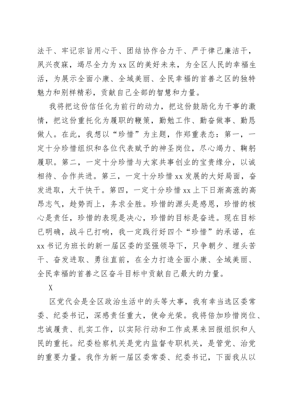 市县区班子成员当选表态发言汇编（8段）_第2页