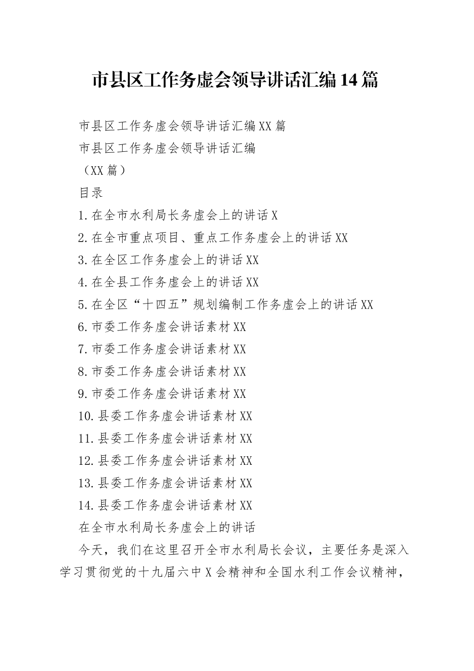 市县区工作务虚会领导讲话汇编14篇_第1页