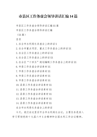 市县区工作务虚会领导讲话汇编14篇
