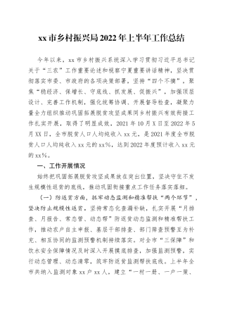 市乡村振兴局2022年上半年工作总结