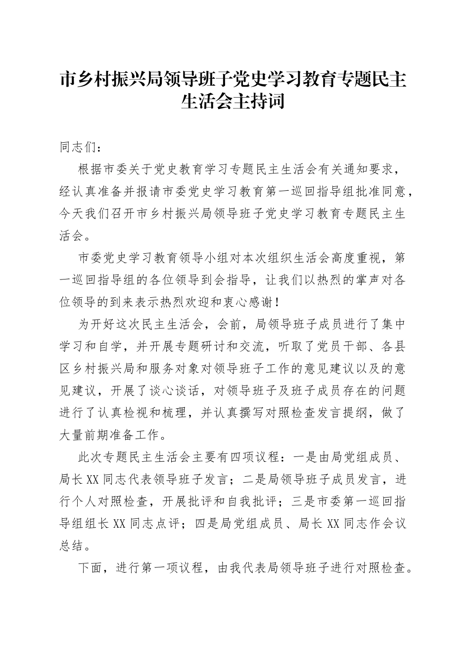市乡村振兴局领导班子党史学习教育专题民主生活会主持词_第1页