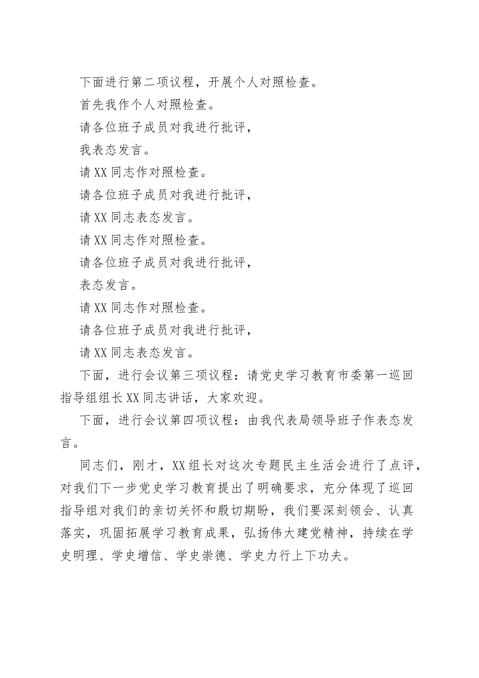 市乡村振兴局领导班子党史学习教育专题民主生活会主持词_第2页
