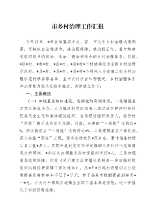 市乡村治理工作汇报