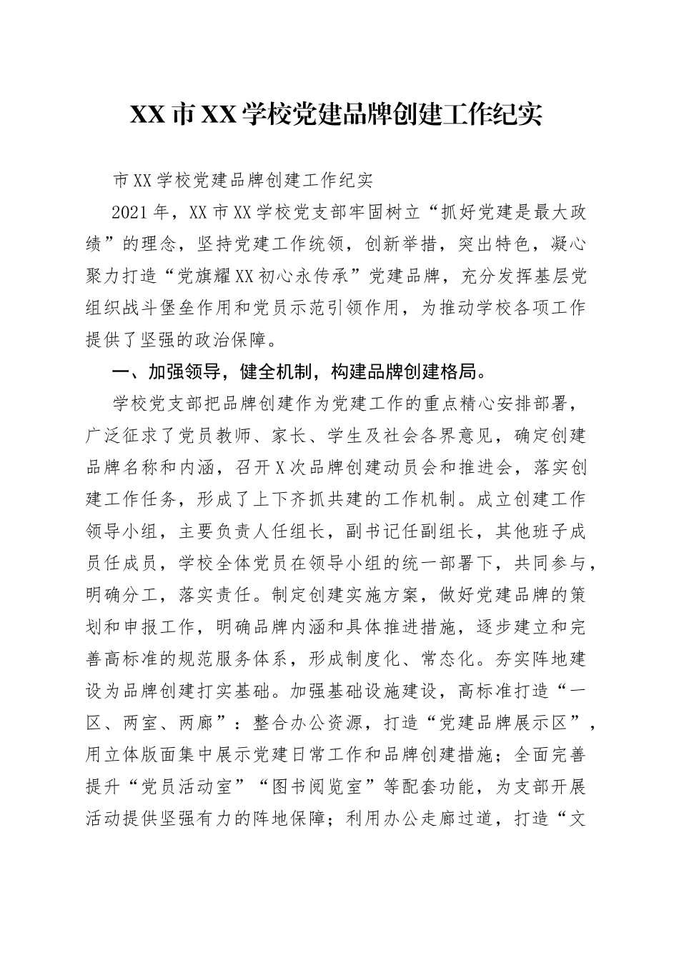 市学校党建品牌创建工作纪实_第1页