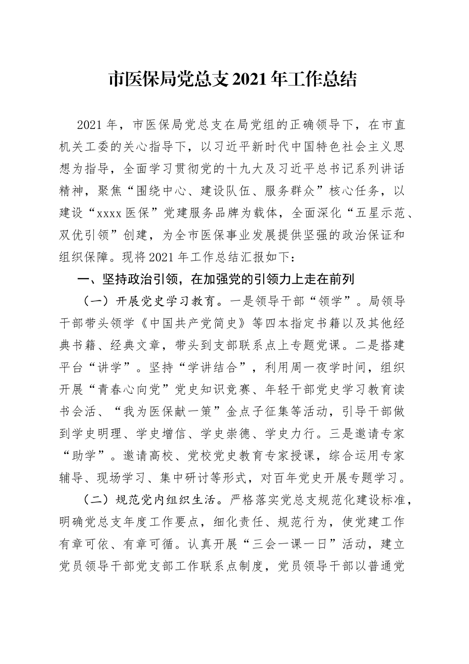 市医保局党总支2021年工作总结_第1页