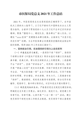 市医保局党总支2021年工作总结