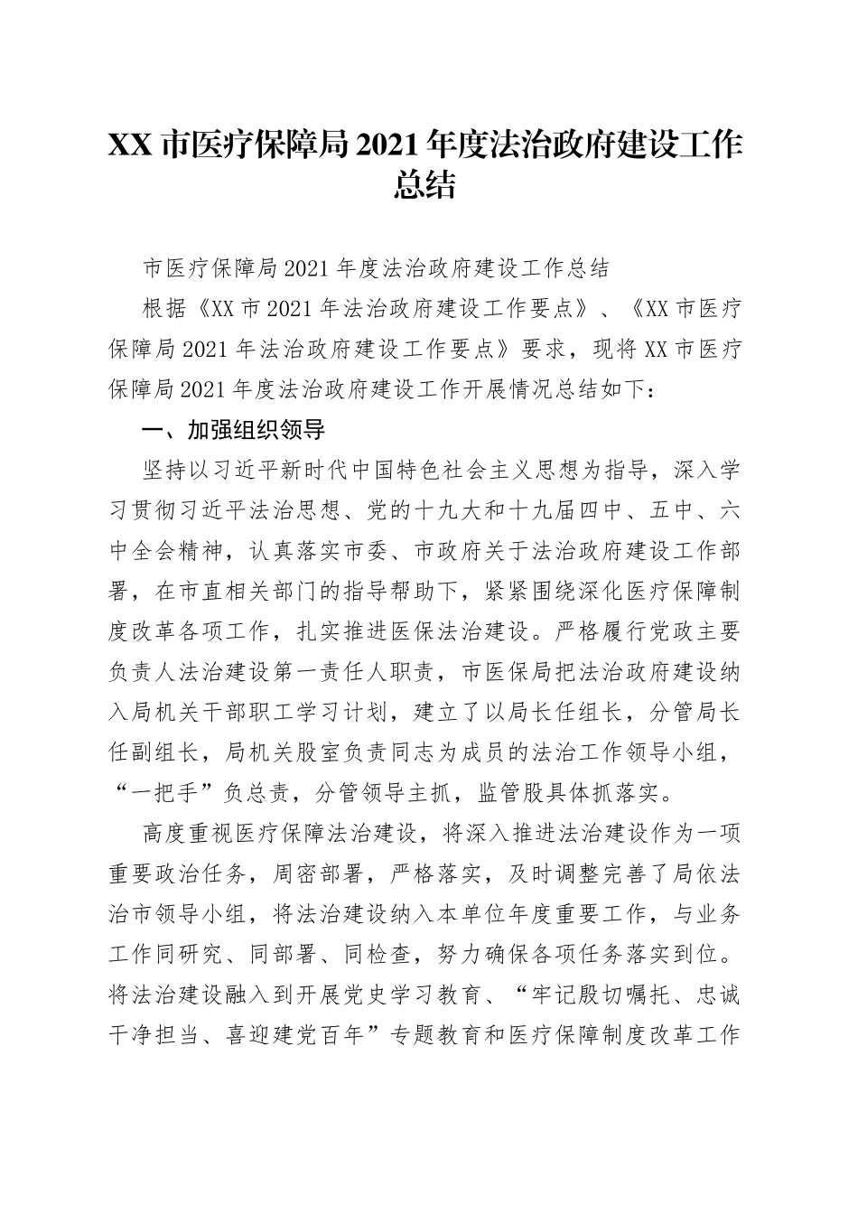 市医疗保障局2021年度法治政府建设工作总结_第1页