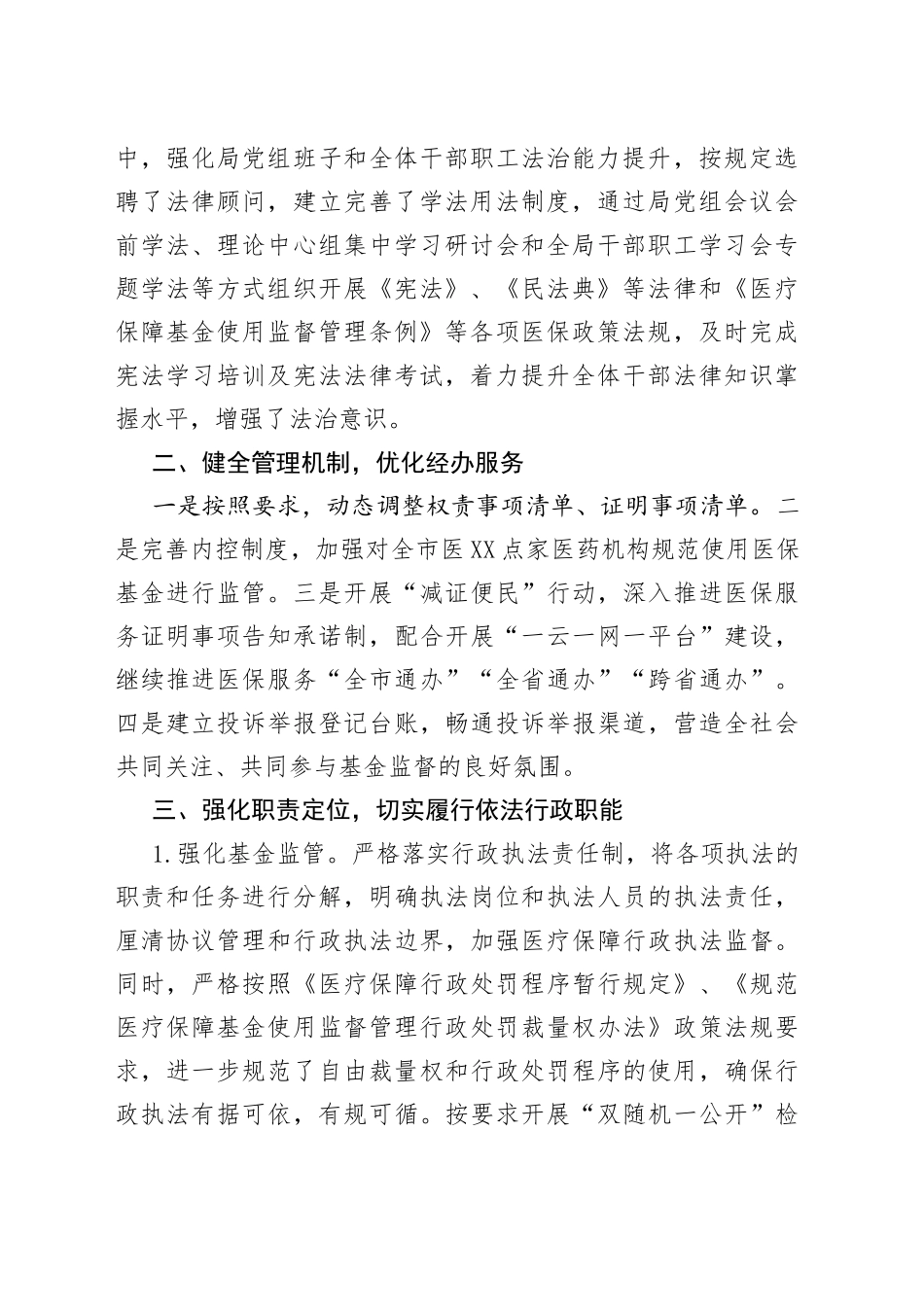 市医疗保障局2021年度法治政府建设工作总结_第2页