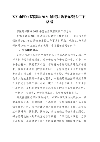 市医疗保障局2021年度法治政府建设工作总结