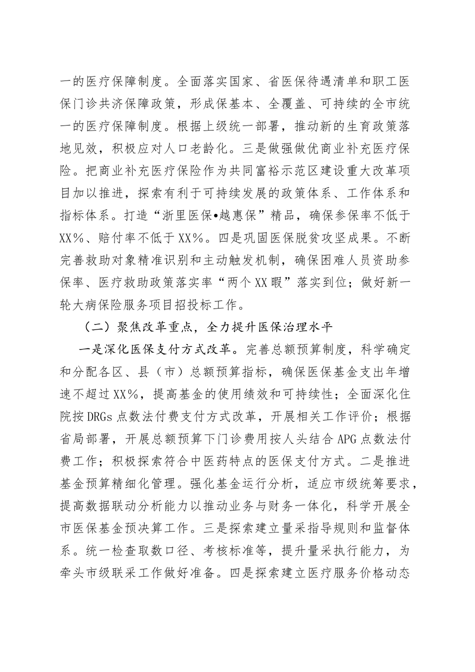市医疗保障局2022年工作要点_第2页