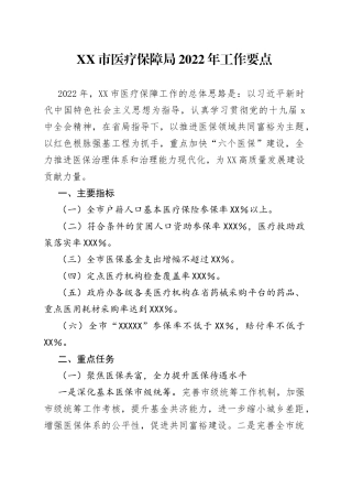 市医疗保障局2022年工作要点