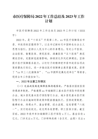 市医疗保障局2022年工作总结及2023年工作计划