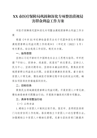 市医疗保障局巩固和深化专项整治漠视侵害群众利益工作方案