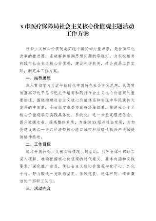 市医疗保障局社会主义核心价值观主题活动工作方案
