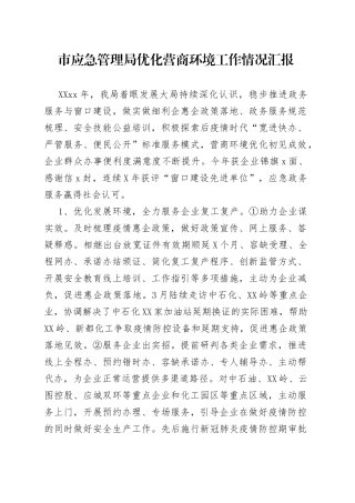 市应急管理局优化营商环境工作情况汇报