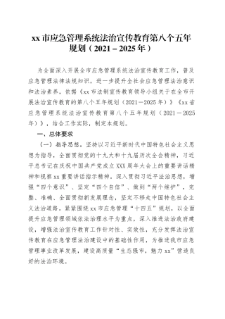 市应急管理系统法治宣传教育第八个五年规划（2021-2025年）0730