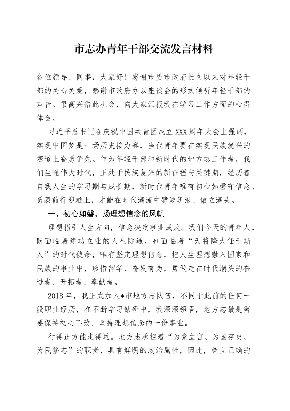 市志办青年干部交流发言材料8234_第1页
