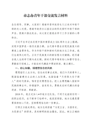 市志办青年干部交流发言材料8234