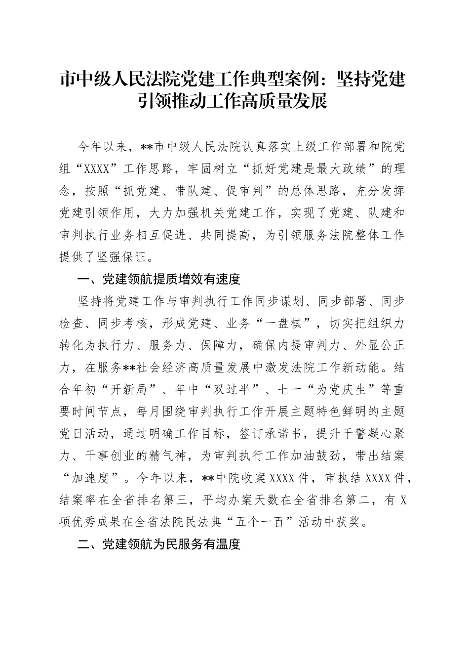 市中级人民法院党建工作典型案例：坚持党建引领推动工作高质量发展_第1页