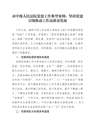市中级人民法院党建工作典型案例：坚持党建引领推动工作高质量发展
