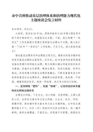 市中青班推动基层治理体系和治理能力现代化主题座谈会发言材料